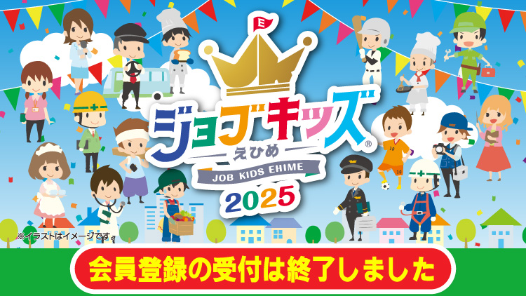 ジョブキッズえひめ2025