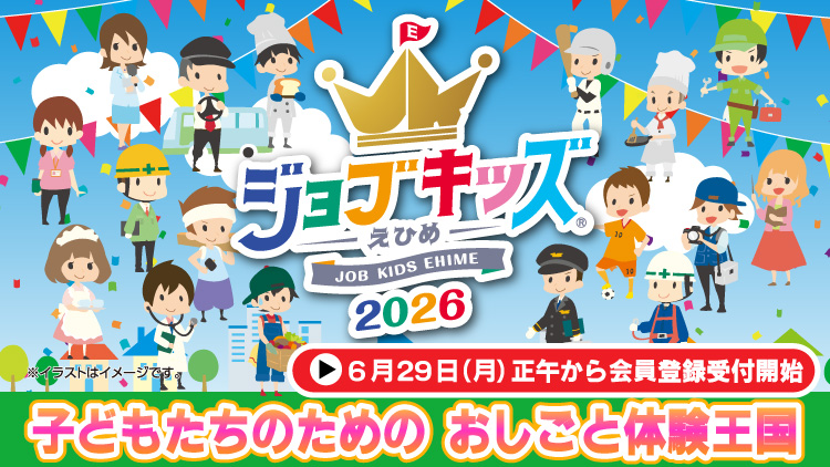ジョブキッズえひめ2026
