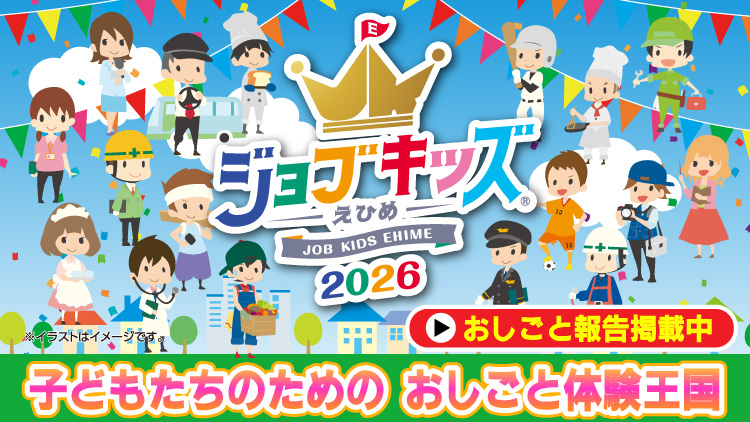 ジョブキッズえひめ2026