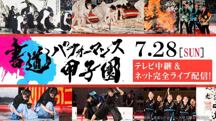 第17回 書道パフォーマンス甲子園
