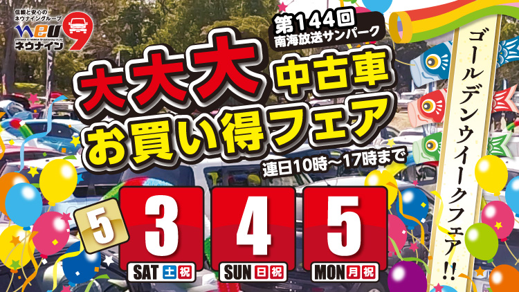 第144回 南海放送サンパーク 大大大中古車お買い得フェア
