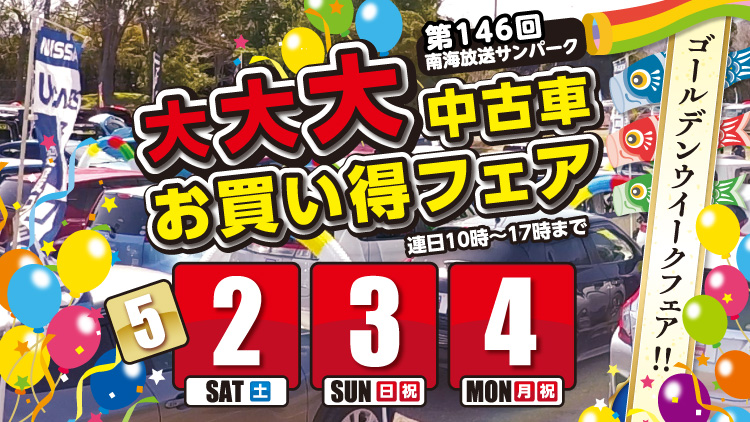 第146回 南海放送サンパーク 大大大中古車お買い得フェア