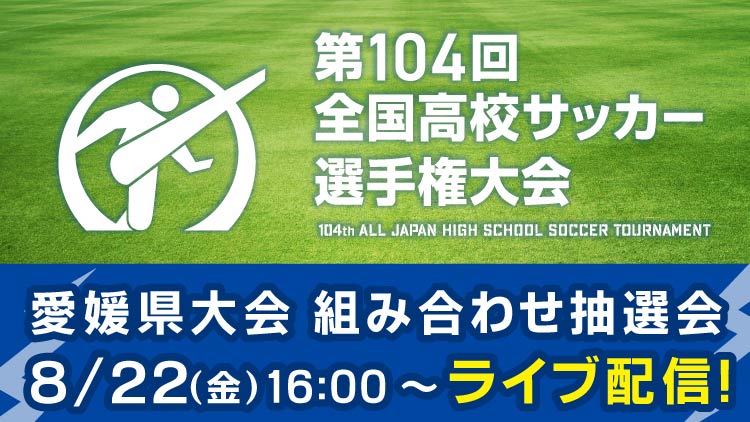 第104回全国高校サッカー選手権大会　愛媛県大会