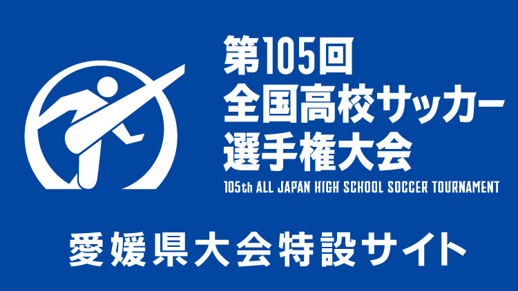 第105回 全国高校サッカー選手権大会 愛媛県大会