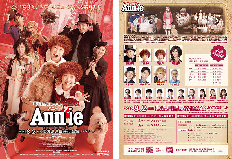 丸美屋食品ミュージカルアニー 愛媛公演｜イベント｜RNB 南海放送