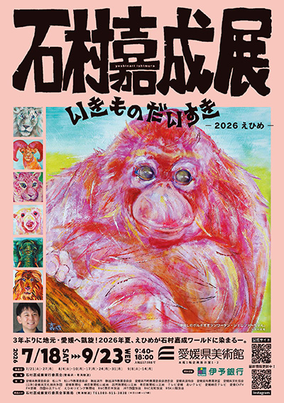 石村嘉成展 いきものだいすき ー2026えひめー｜イベント｜RNB 南海放送