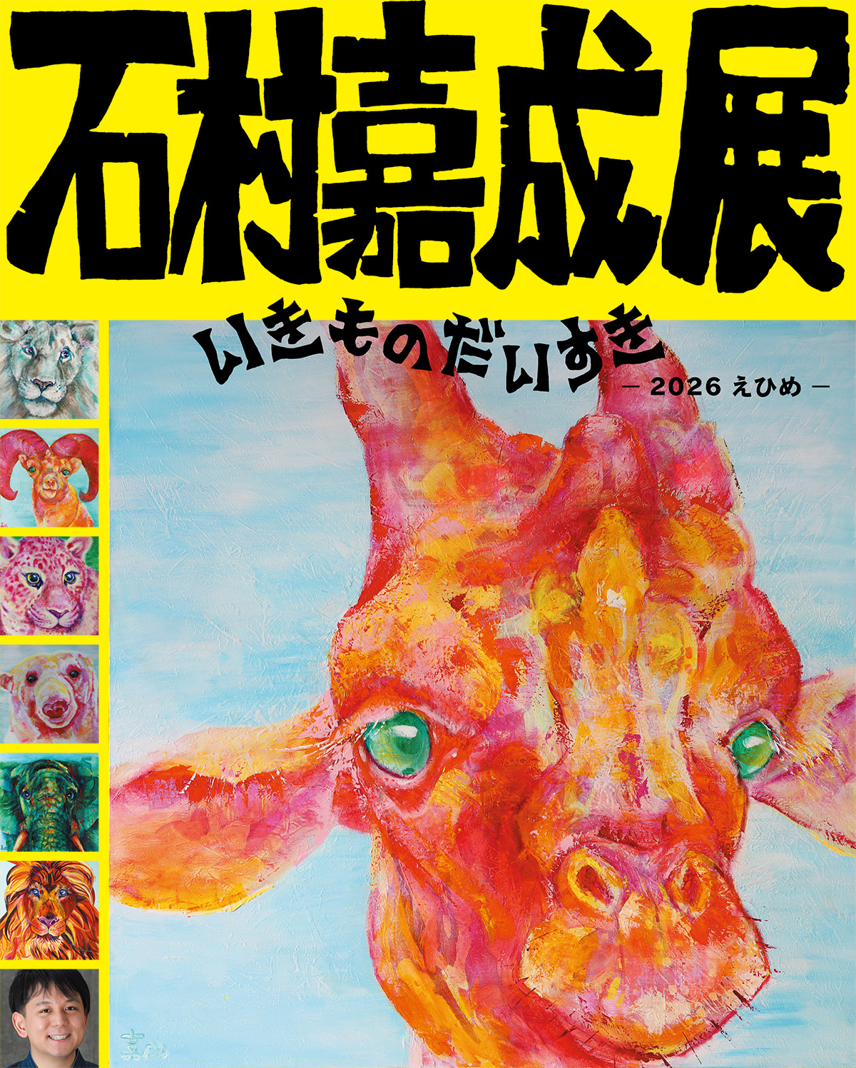 石村嘉成展 いきものだいすき ー2026えひめー｜イベント｜RNB 南海放送