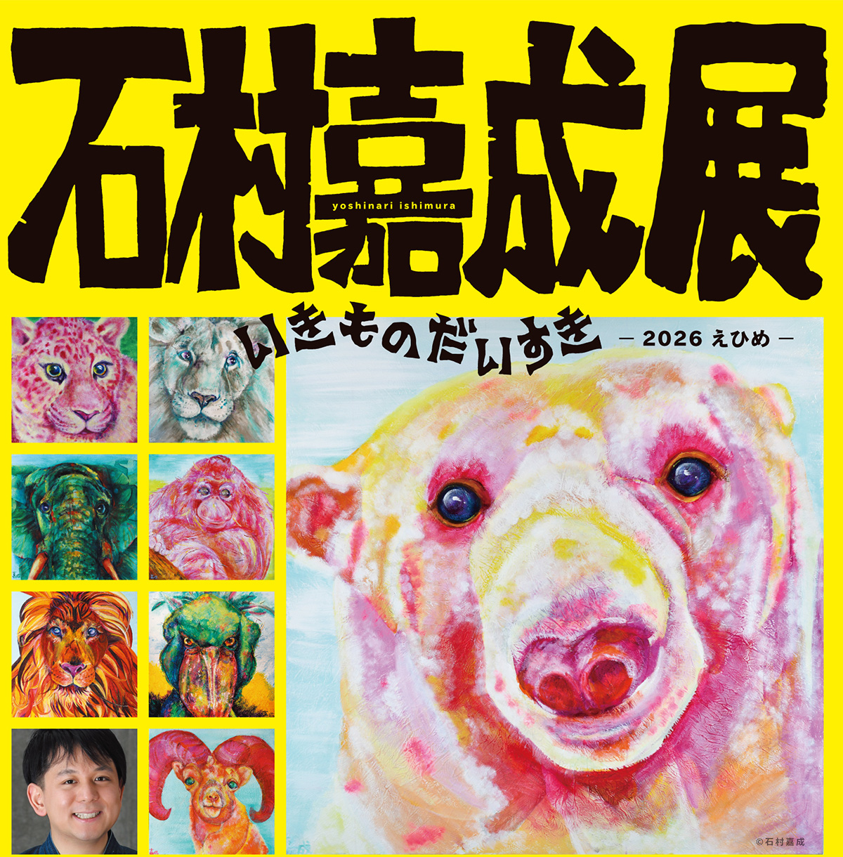 石村嘉成展 いきものだいすき ー2026えひめー｜イベント｜RNB 南海放送