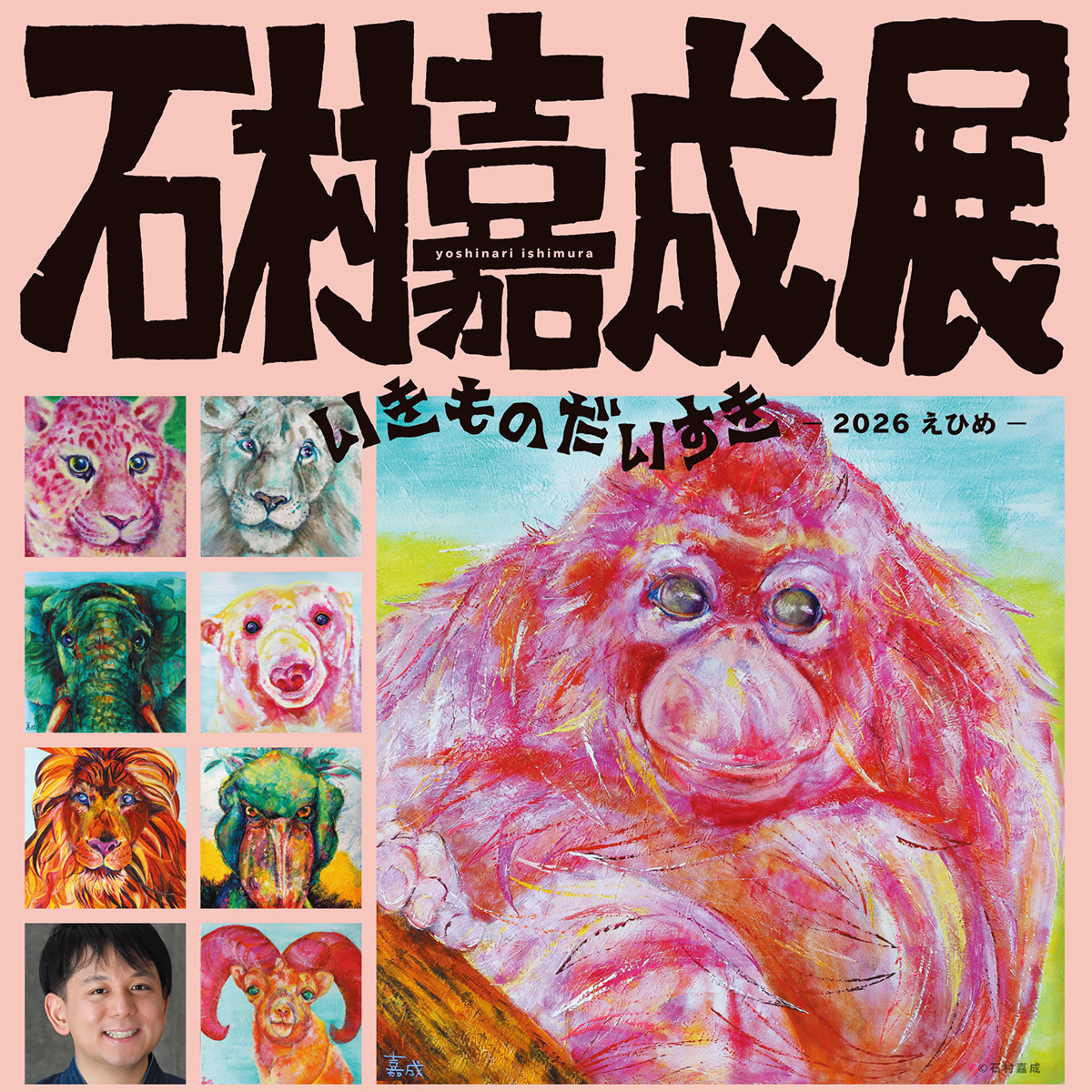 石村嘉成展 いきものだいすき ー2026えひめー｜イベント｜RNB 南海放送