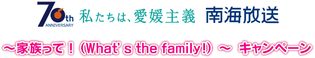 ~家族って!(What's the family!)~キャンペーン