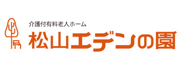 介護付き有料老人ホーム　松山エデンの園