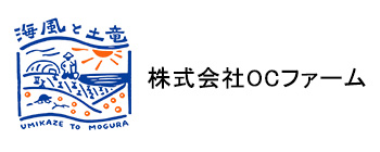 株式会社OCファーム