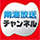 南海放送チャンネル