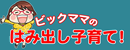 ビッグママのはみ出し子育て！
