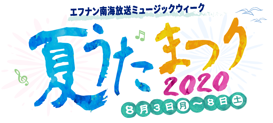 エフナン南海放送ミュージックウィーク 夏うたまつり Rnb 南海放送