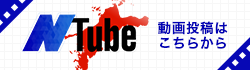 動画・画像投稿フォーム NTube