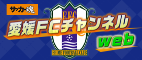 愛媛FCチャンネルweb