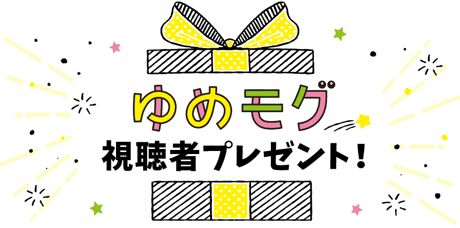 ゆめモグ視聴者プレゼント Rnb 南海放送