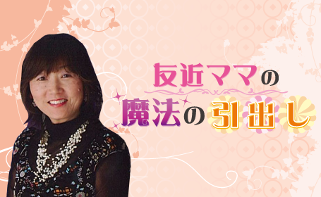 友近ママの魔法の引出し Rnb 南海放送