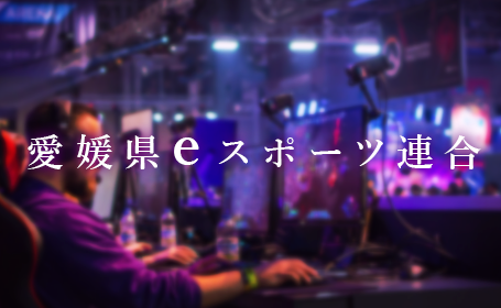 えひめ県eスポーツ連合