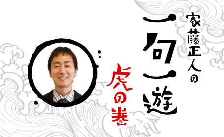 家藤正人の一句一遊 虎の巻 Rnb 南海放送