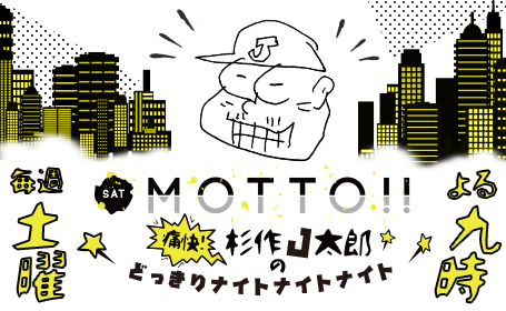 Motto 痛快 杉作j太郎のどっきりナイトナイトナイト Rnb 南海放送