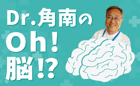 Dr.角南のOH!脳!?