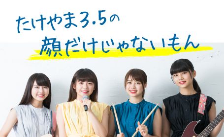 驚異の顔面偏差値 たけやま3 5の 顔だけじゃないもん Rnb 南海放送