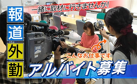 報道外勤アルバイト募集