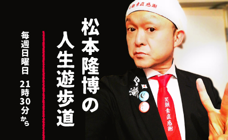 松本隆博の人生遊歩道 Rnb 南海放送