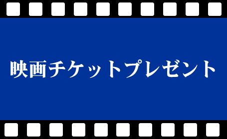 映画チケットプレゼント イベント情報 Rnb 南海放送 映画チケットプレゼント イベント情報 Rnb 南海放送
