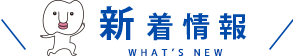 新着情報