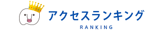 アクセスランキング