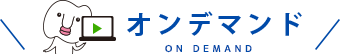 オンデマンド