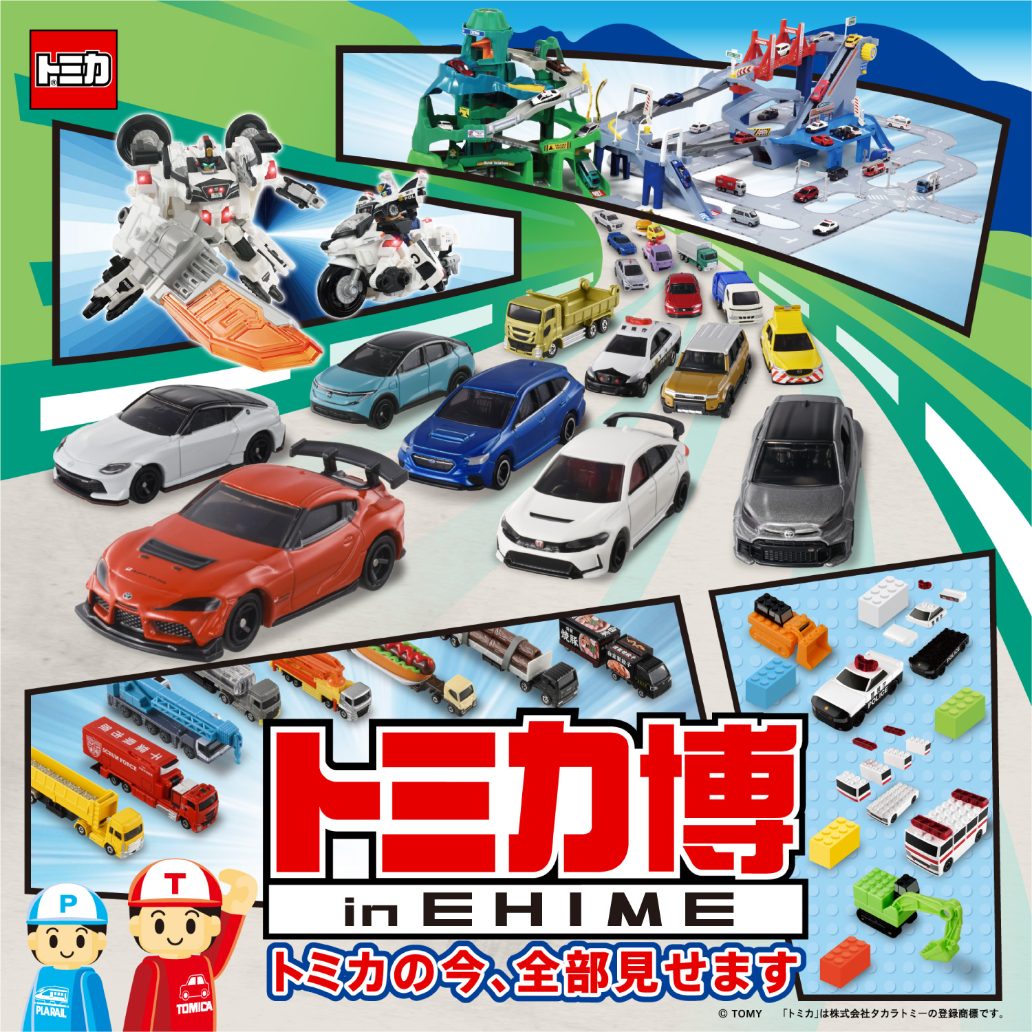 トミカ博 メインビジュアル