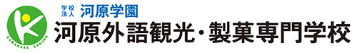 河原外語観光・製菓専門学校