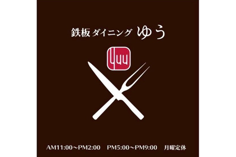 鉄板ダイニングゆう