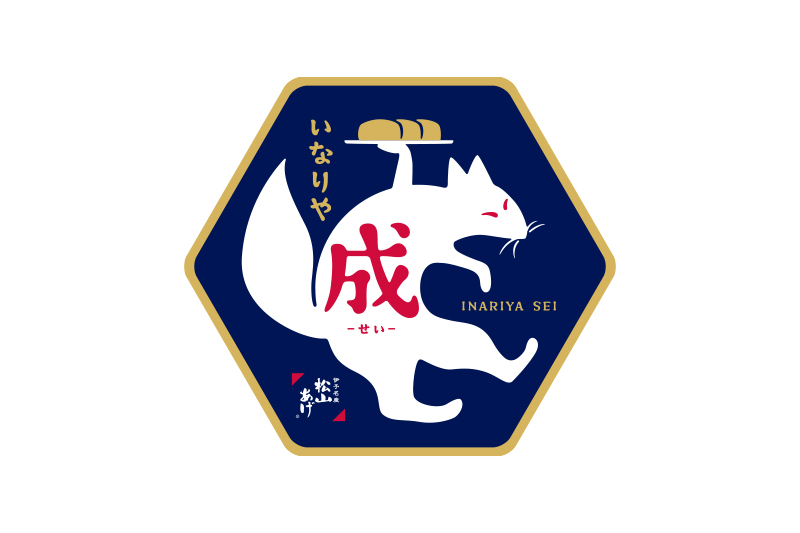 いなりや 成