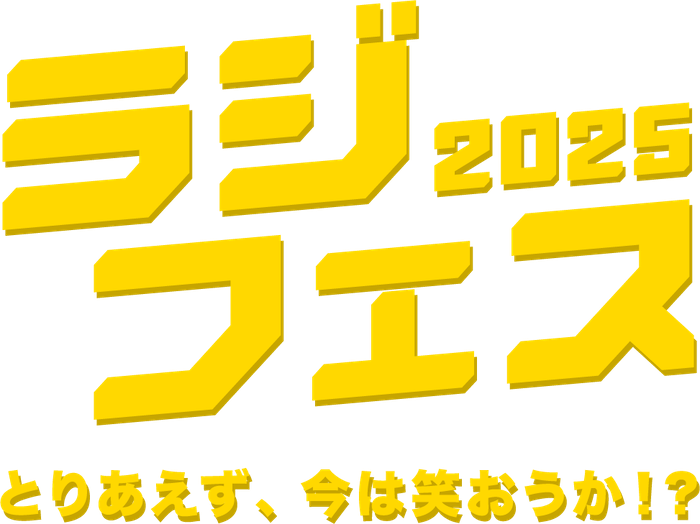 南海放送ラジフェス2025