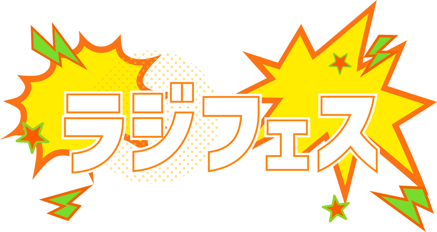 南海放送ラジフェス2026