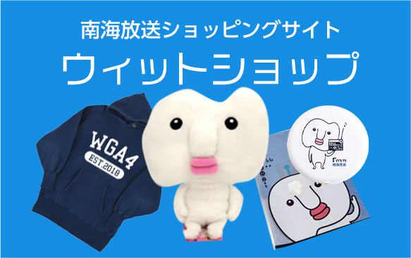 南海放送公式ショップ