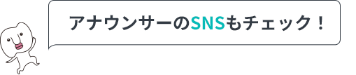 アナウンサーのSNSもチェック！