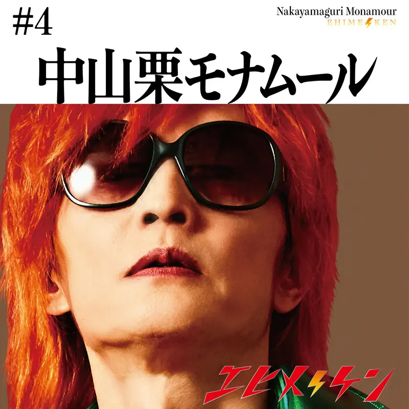 中山栗モナムール