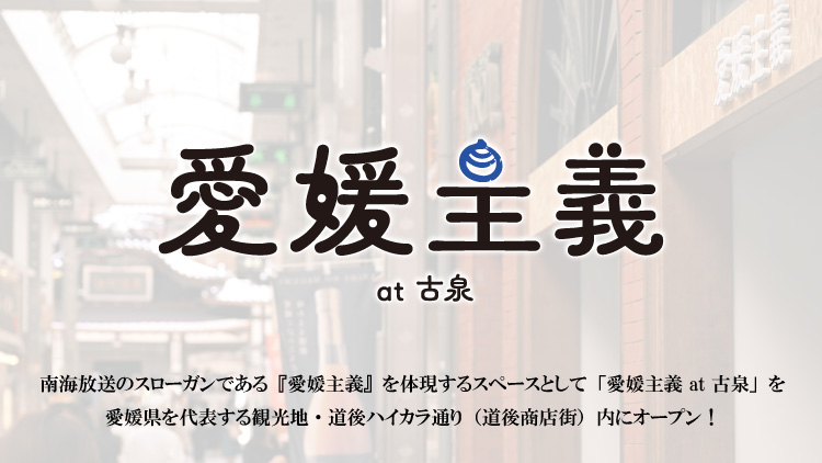 愛媛主義 at 古泉(こせん)