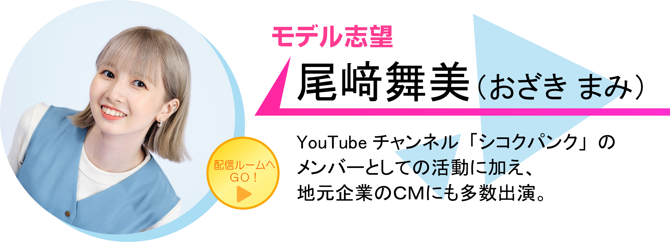 尾﨑舞美（おざき まみ）