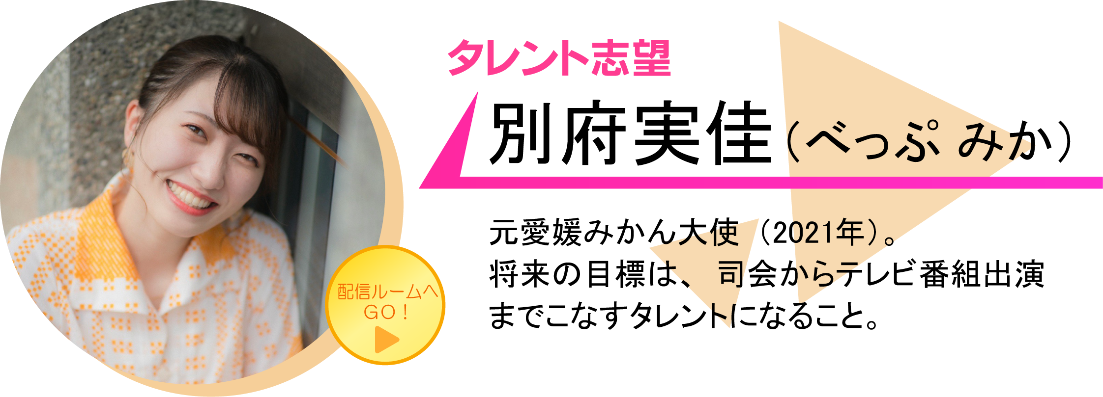 別府実佳（べっぷ みか）