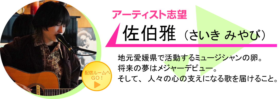 佐伯雅（さいき みやび）