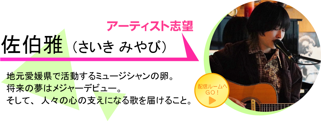 佐伯雅（さいき みやび）