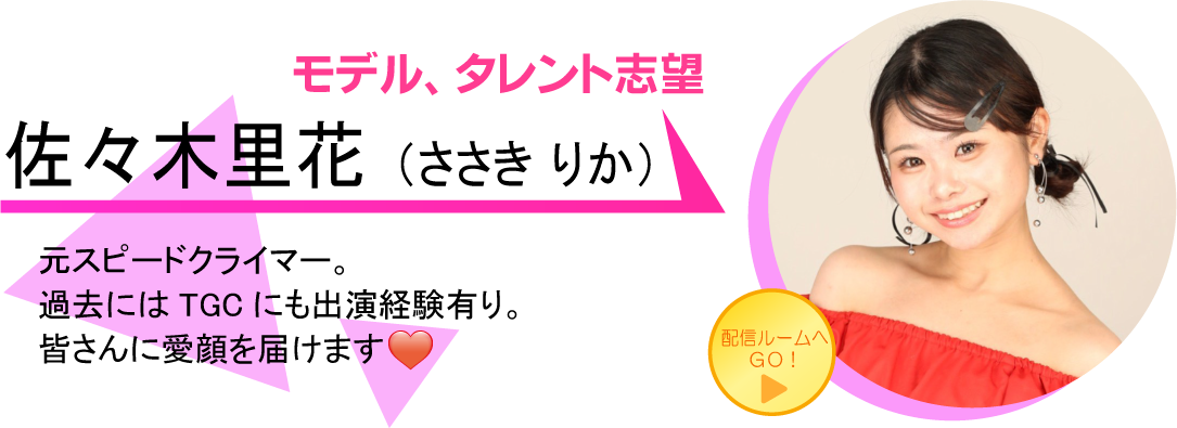 佐々木里花