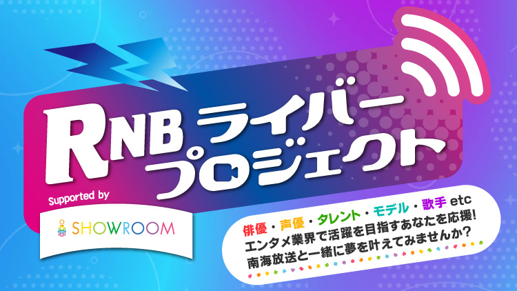 RNBライバープロジェクト